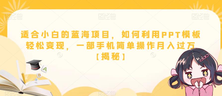 适合小白的蓝海项目，如何利用PPT模板轻松变现，一部手机简单操作月入过万【揭秘】-时光论坛