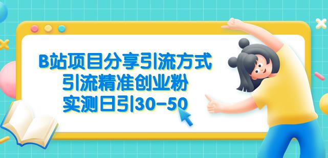 B站项目分享引流方式，引流精准创业粉，实测日引30-50【揭秘】-时光论坛