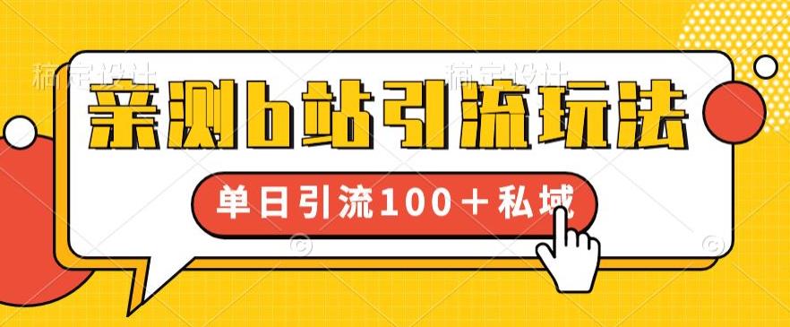 亲测b站引流玩法，单日引流100+私域，简单粗暴，超适合新手小白-时光论坛