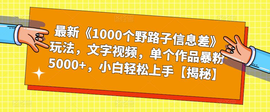 最新《1000个野路子信息差》玩法，文字视频，单个作品暴粉5000+，小白轻松上手【揭秘】-时光论坛