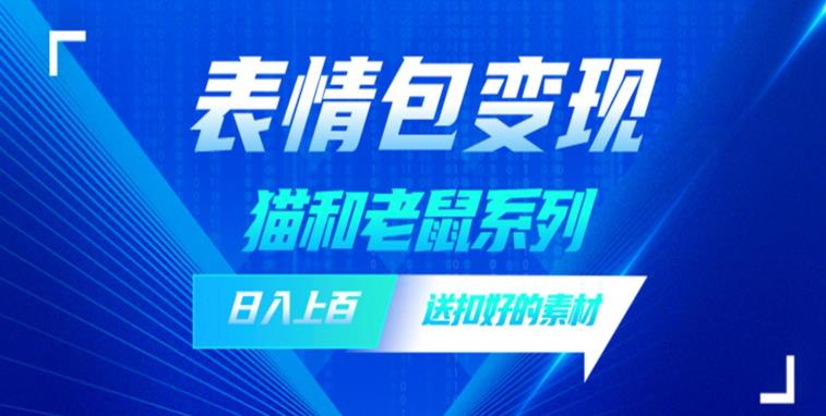 发表情包一天赚1000+，抖音表情包究竟是怎么赚钱的？分享我的经验【拆解】-时光论坛