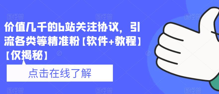 价值几千的b站关注协议，引流各类等精准粉【软件+教程】【仅揭秘】-时光论坛