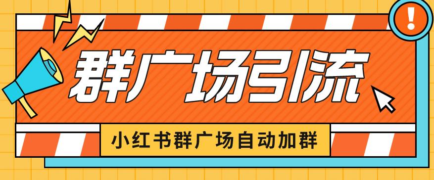 小红书在群广场加群小号可批量操作可进行引流私域（软件+教程）【揭秘】-时光论坛