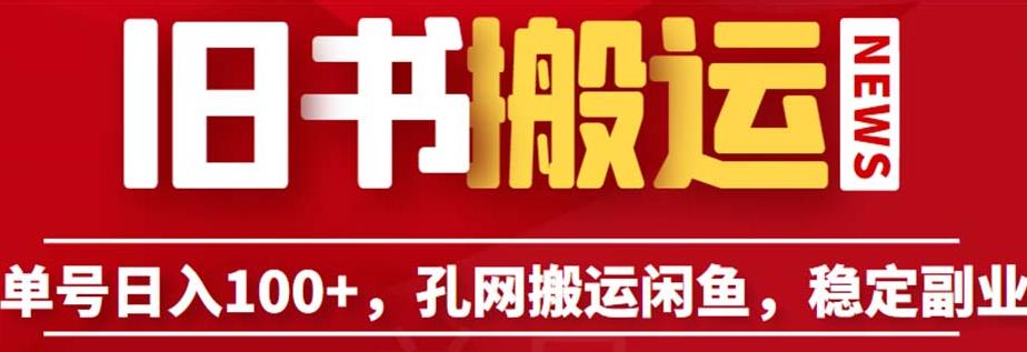 单号日入100+，孔夫子旧书网搬运闲鱼，长期靠谱副业项目（教程+软件）【揭秘】-时光论坛