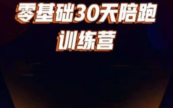好物分享零基础30天打卡训练营，账号定位、剪辑、选品、小店、千川-时光论坛