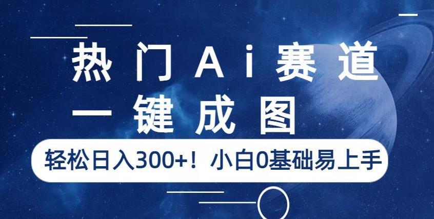 热门Ai赛道，一键成图，轻松日入300+！小白0基础易上手【揭秘】-时光论坛