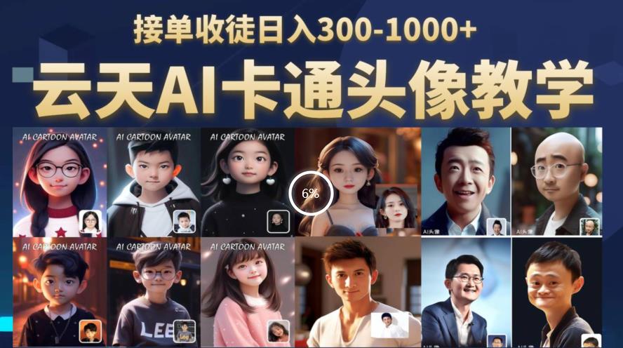 云天AI定制头像保姆级教学，接单收徒日入300-1000+-时光论坛