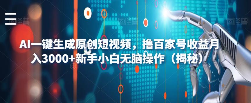 AI一键生成原创短视频，撸百家号收益月入3000+新手小白无脑操作（揭秘）-时光论坛