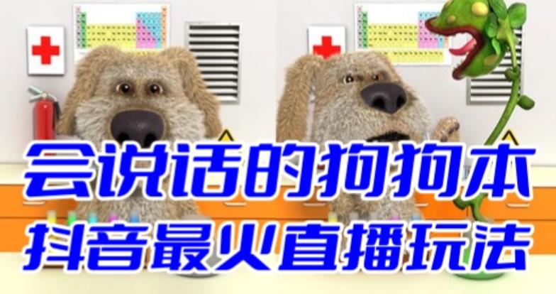 抖音最新最火无人直播玩法会说话的狗狗本弹幕礼物互动小游戏（游戏软件+开播教程+直播间搭建指导）-时光论坛