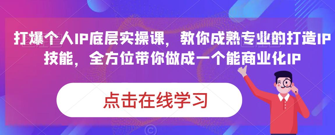 蟹老板·打爆个人IP底层实操课，教你成熟专业的打造IP技能，全方位带你做成一个能商业化IP-时光论坛