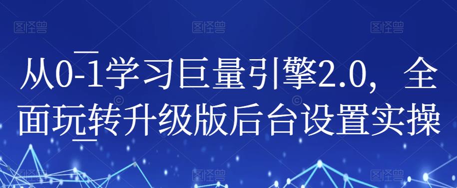 从0-1学习巨量引擎2.0，全面玩转升级版后台设置实操-时光论坛