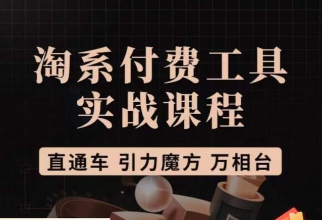 猫老师·淘系付费工具实战课程，直通车/引力魔方/万相台-时光论坛