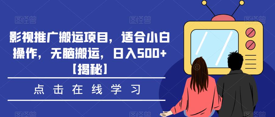 影视推广搬运项目，适合小白操作，无脑搬运，日入500+【揭秘】-时光论坛