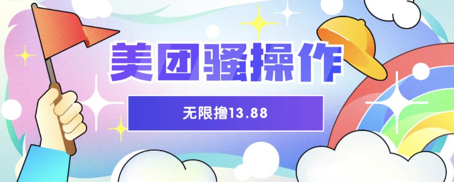 美团骚操作，无限撸13.88元，时间越多赚的越多【仅揭秘】-时光论坛
