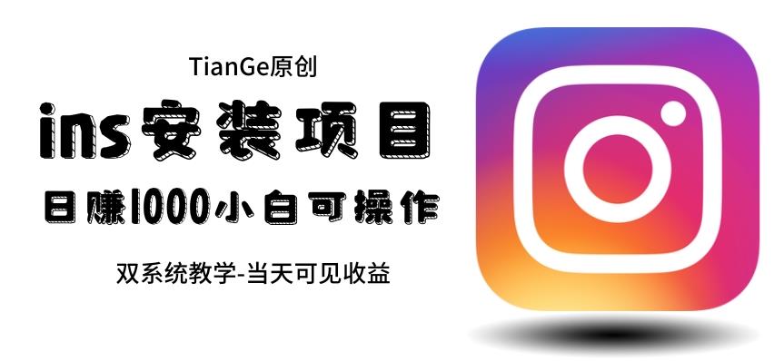 帮别人安装ins，一单赚10元-30元不等，可以日入千元（当天见收益）【揭秘】-时光论坛