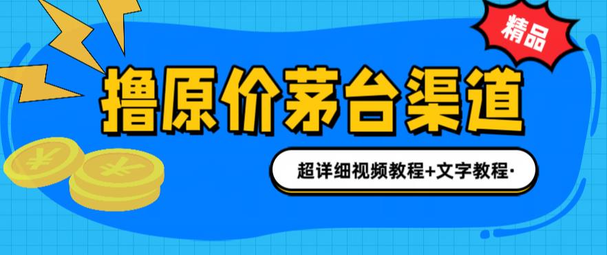 撸茅台项目，1499原价购买茅台渠道，内行不愿透露的玩法，渠道/玩法/攻略/注意事项/超详细教程-时光论坛