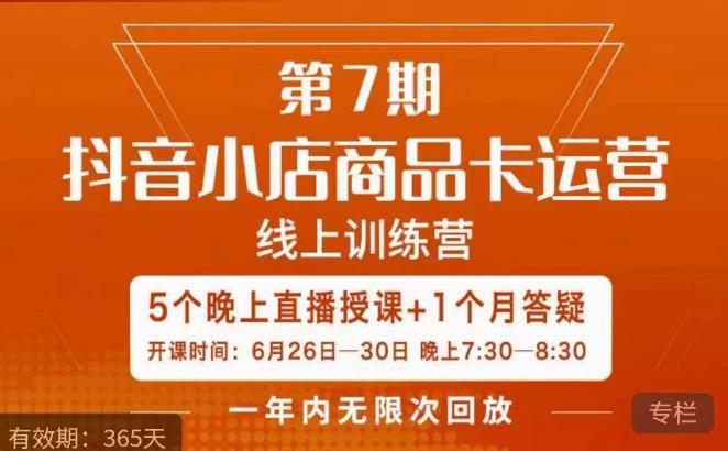 茂隆·抖音小店商品卡运营第七期，6.26-6.30日5天直播线上训练营课程-时光论坛