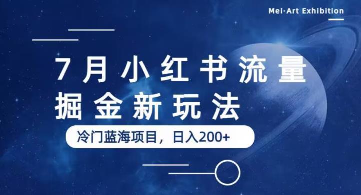 7月小红书流量掘金最新玩法，冷门蓝海小项目，日入200+【揭秘】-时光论坛