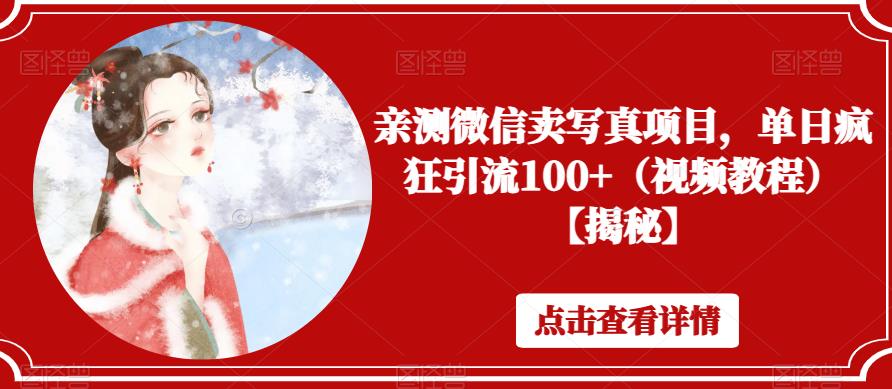 亲测微信卖写真项目，单日疯狂引流100+（视频教程）【揭秘】-时光论坛