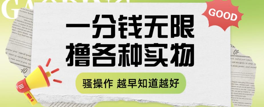 一分钱无限撸实物玩法，让你网购少花冤枉钱【揭秘】-时光论坛