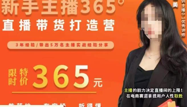 创美·新手主播365°直播带货打造营，主播得能力决定直播间的上限，在电商赛道拿捏用户人性取胜-时光论坛