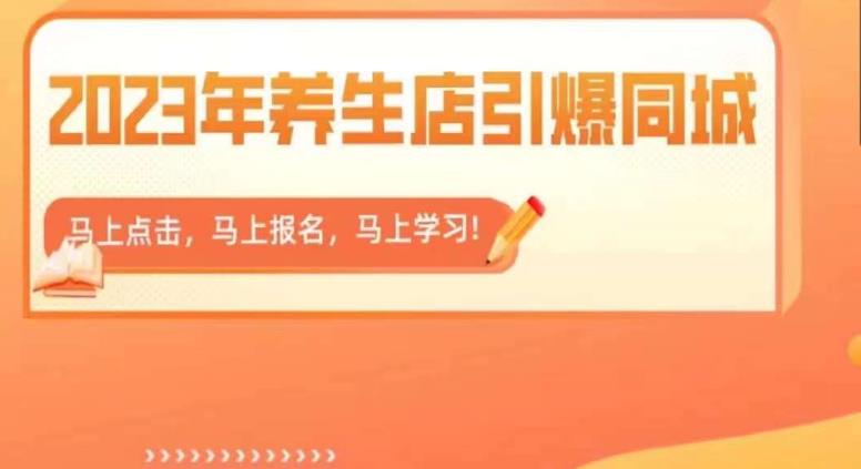 2023年养生店引爆同城，300家养生店同城号实操经验总结-时光论坛