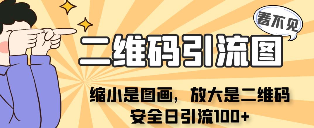看不见二维码的引流图，缩小是图画，放大是二维码，安全日引流100+-时光论坛