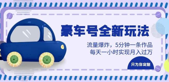 豪车号全新玩法，流量爆炸，5分钟一条作品，每天一小时实现月入过万【揭秘】-时光论坛