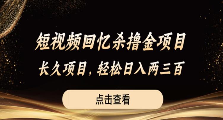 短视频回忆杀撸金项目，长久项目，轻松日入两三张【揭秘】-时光论坛