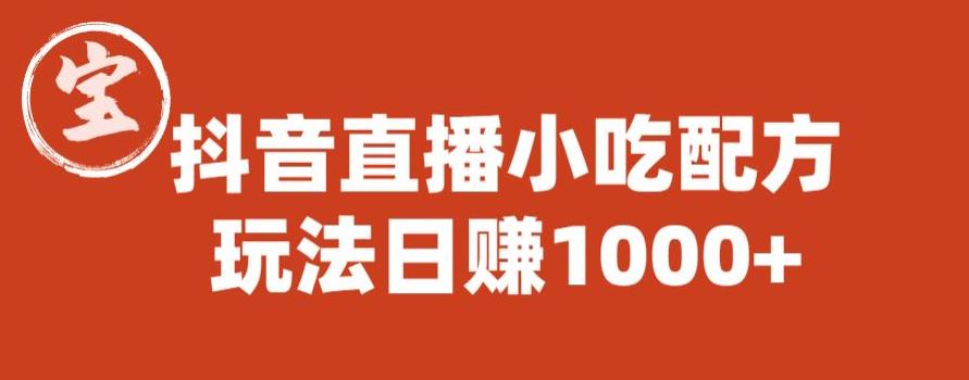 宝哥抖音直播小吃配方实操课程，玩法日赚1000+【揭秘】-时光论坛