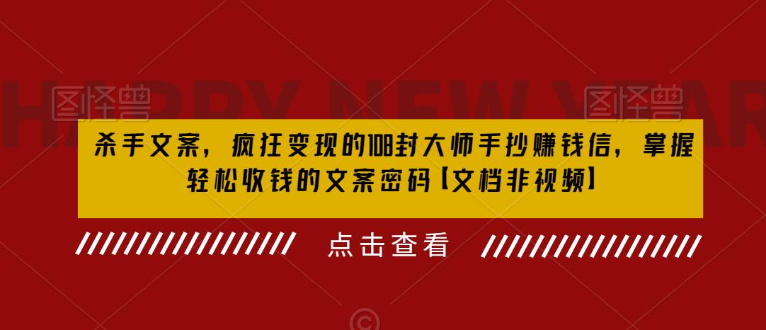 杀手文案，疯狂变现的108封大师手抄赚钱信，掌握轻松收钱的文案密码【文档非视频】-时光论坛