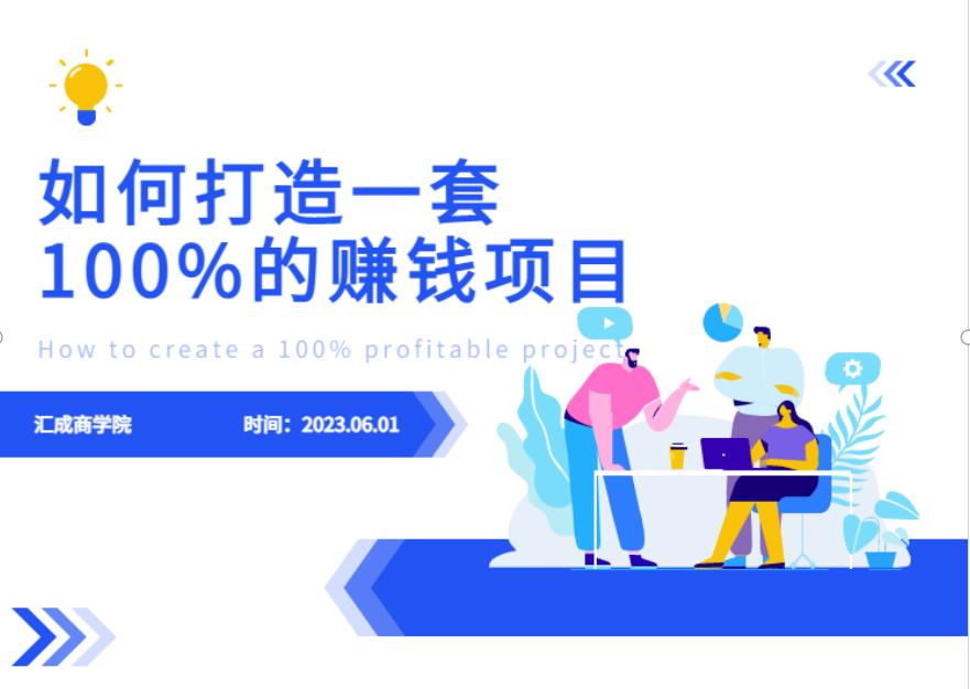 最新6月份《如何设计一套100%赚钱的项目系统》【揭秘】-时光论坛