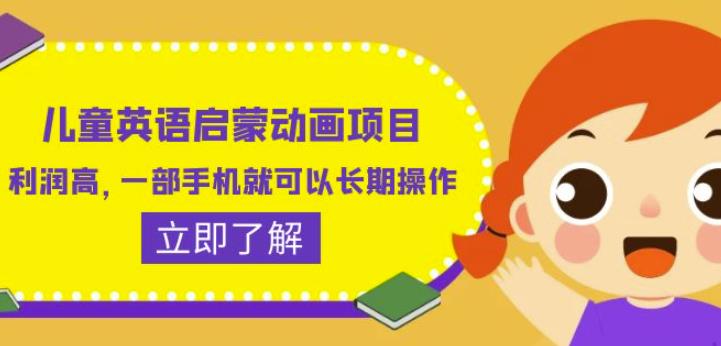 儿童英语启蒙动画项目，利润高，一部手机就可以长期操作（教务+素材）【揭秘】-时光论坛