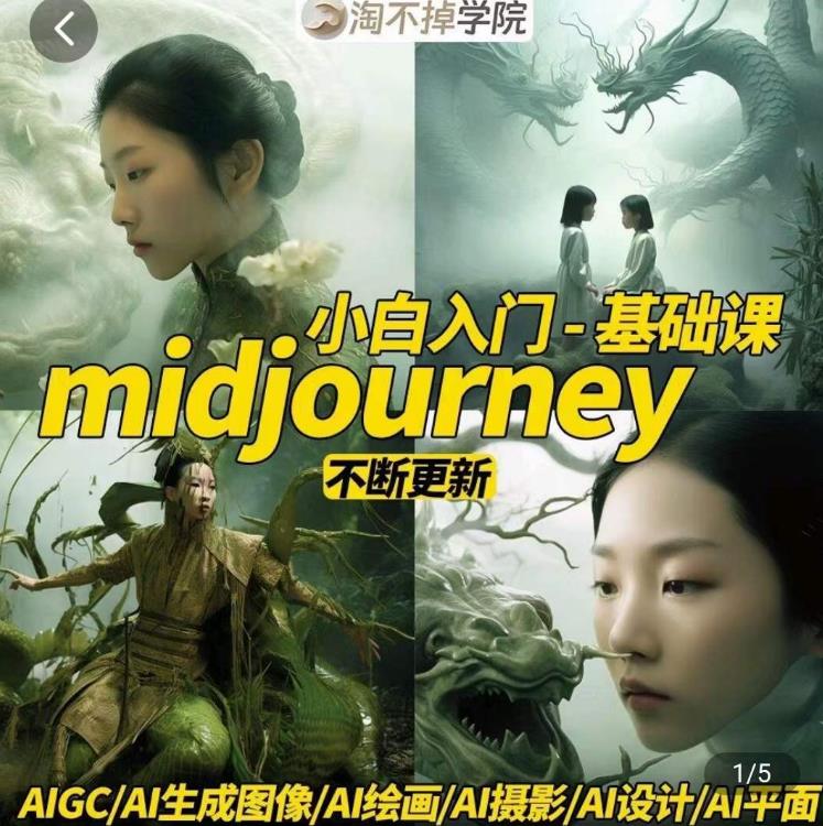 淘不掉学院·midjourney小白入门基础，​AI摄影+AI设计+AI绘画-AIGC作图-时光论坛