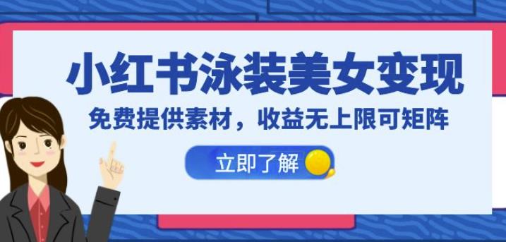 小红书泳装美女变现，免费提供素材，收益无上限可矩阵（教程+素材）【揭秘】-时光论坛