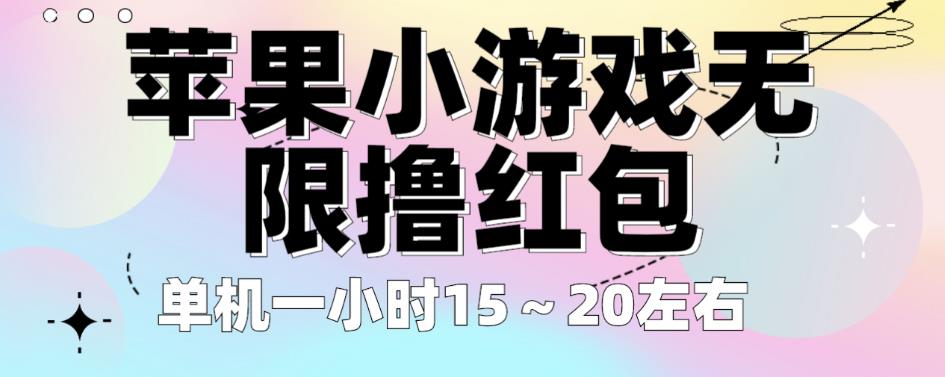 苹果小游戏无限撸红包，单机一小时15～20左右全程不用看广告【揭秘】-时光论坛