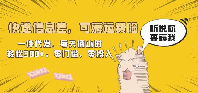 快递信息差，可薅运费险，一件代发，每天俩小时轻松300+。零门槛、零投入【揭秘】-时光论坛