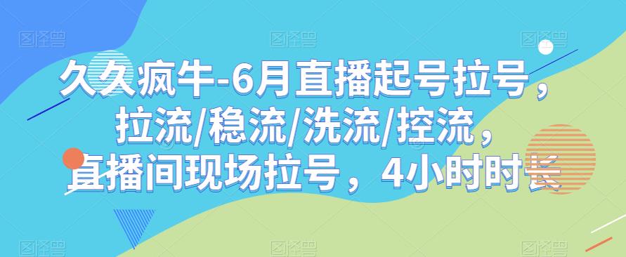 久久疯牛-6月直播起号拉号，拉流/稳流/洗流/控流，​直播间现场拉号，4小时时长-时光论坛