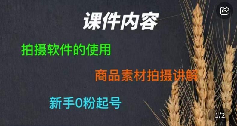 零食短视频素材拍摄教学，​拍摄软件的使用，商品素材拍摄讲解，新手0粉起号-时光论坛
