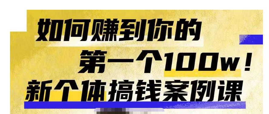 群响新个体‮钱搞‬案例库，可‮直以‬接抄作业的新‮体个‬搞钱案例库，如何赚到你的第一个100w-时光论坛