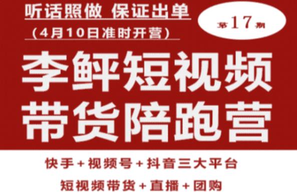 李鲆第17期短视频带货陪跑营，听话照做保证出单（短视频带货+直播+团购）-时光论坛