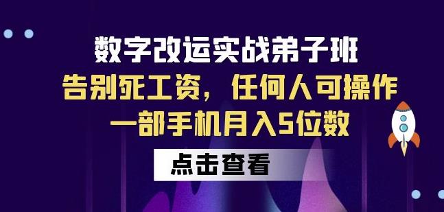 数字改运实战弟子班：告别死工资，任何人可操作，一部手机月入5位数-时光论坛
