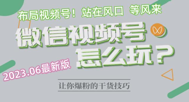2023.6视频号最新玩法讲解，布局视频号，站在风口上-时光论坛
