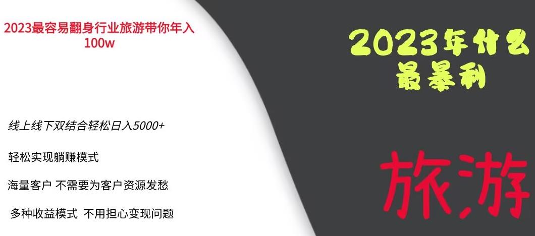 2023年最暴力项目，旅游业带你年入100万，线上线下双结合轻松日入5000+【揭秘】-时光论坛