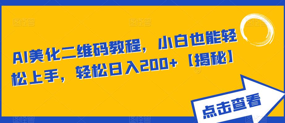 AI美化二维码教程，小白也能轻松上手，轻松日入200+【揭秘】-时光论坛