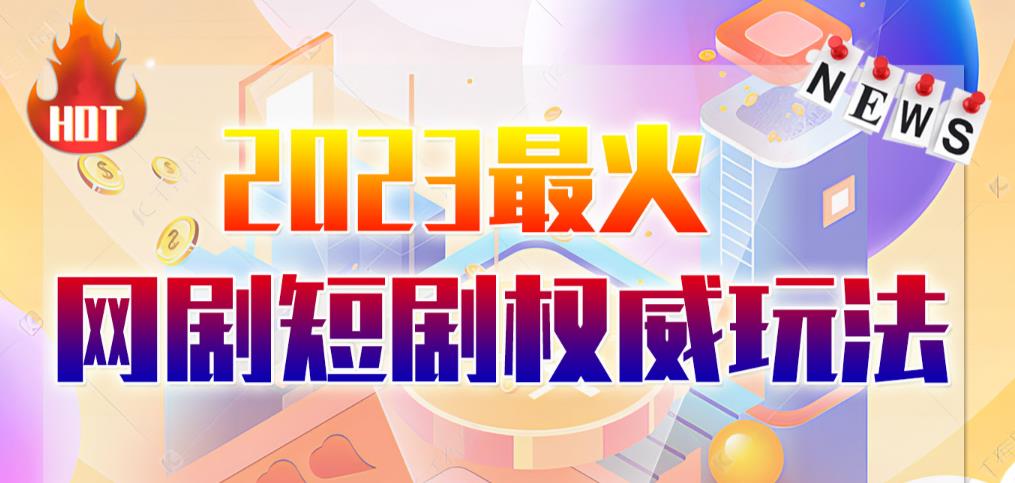 市面高端12800米6月最新短剧玩法（抖音+快手+B站+视频号）日入1000-5000，小白从零就可开始-时光论坛