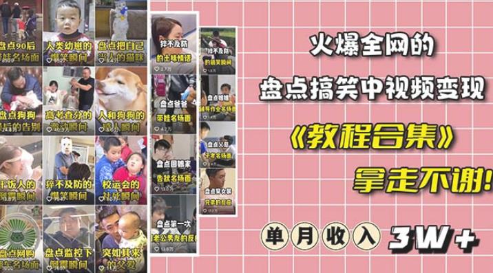 抖音搞笑盘点中视频项目，附全套素材包及工具礼包，轻松制作热门视频-时光论坛