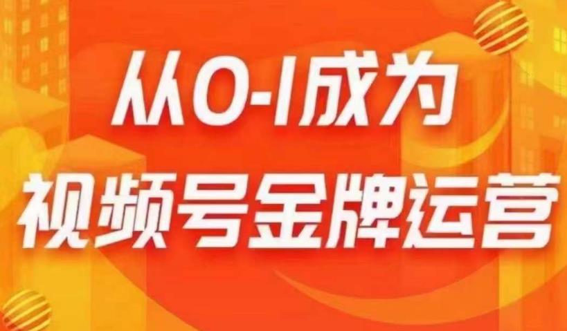 从0-1成为视频号金牌运营，微信运营/账号内容/选品组货/直播全案/起号策略，我们帮你在视频号赚到钱-时光论坛