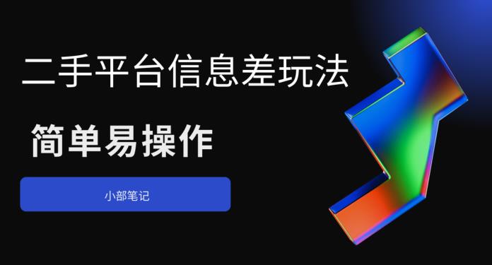 二手平台信息差玩法，简单易操作（资料已打包）-时光论坛