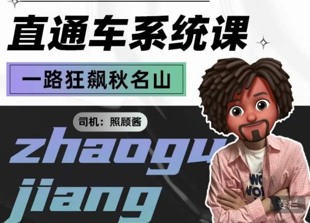 照顾酱·直通车系统课，从0到1搭建你的付费推广思维，讲基础，讲思路，讲方法，也讲实操-时光论坛
